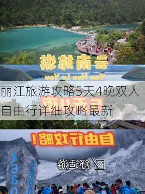 丽江旅游攻略5天4晚双人自由行详细攻略最新