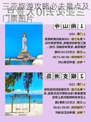 三亚旅游攻略必去景点及门票图片