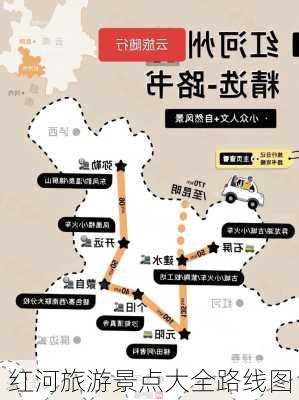 红河旅游景点大全路线图