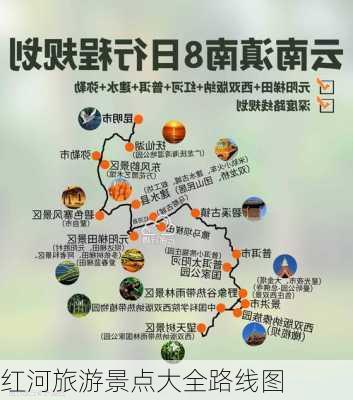 红河旅游景点大全路线图