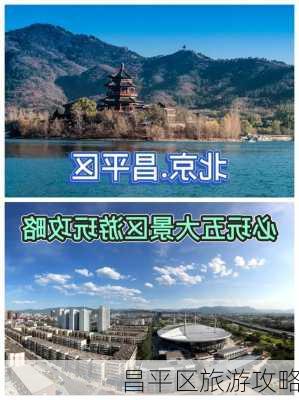 昌平区旅游攻略