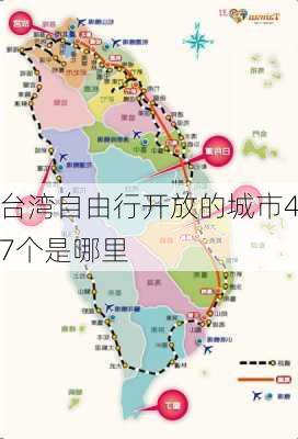 台湾自由行开放的城市47个是哪里