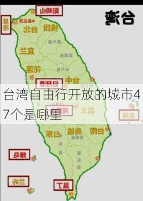 台湾自由行开放的城市47个是哪里