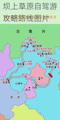 坝上草原自驾游攻略路线图片