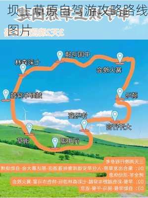 坝上草原自驾游攻略路线图片