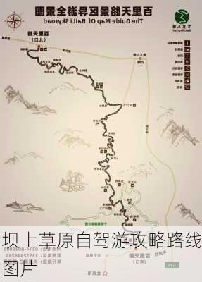 坝上草原自驾游攻略路线图片