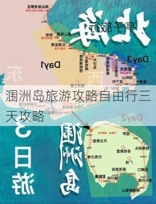 涠洲岛旅游攻略自由行三天攻略