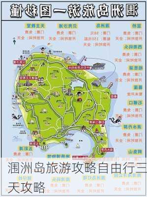 涠洲岛旅游攻略自由行三天攻略