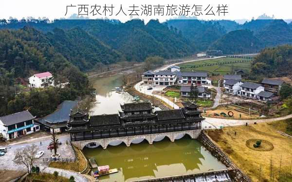 广西农村人去湖南旅游怎么样