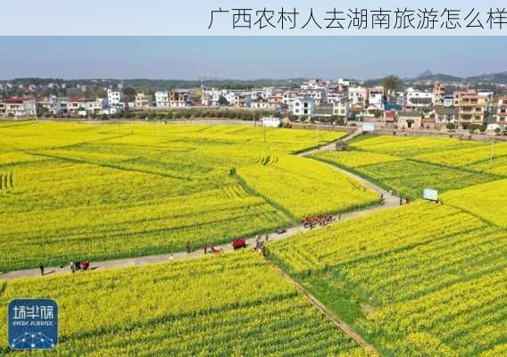 广西农村人去湖南旅游怎么样