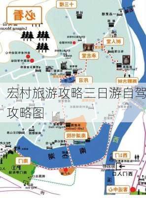 宏村旅游攻略三日游自驾攻略图