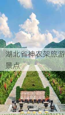 湖北省神农架旅游景点