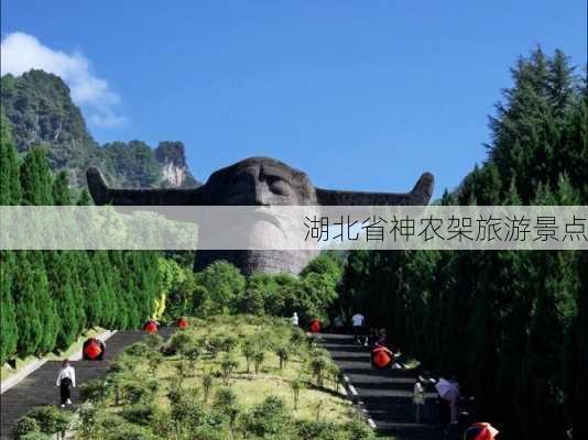 湖北省神农架旅游景点