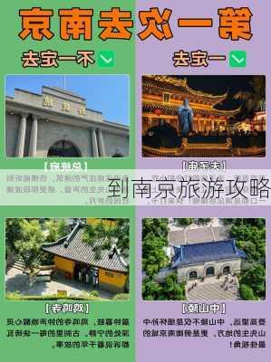 到南京旅游攻略