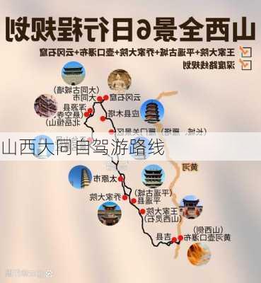 山西大同自驾游路线