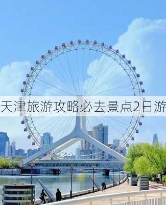 天津旅游攻略必去景点2日游