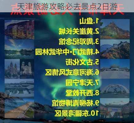 天津旅游攻略必去景点2日游