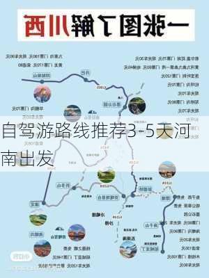 自驾游路线推荐3-5天河南出发