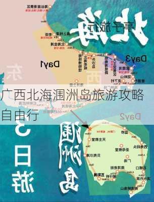 广西北海涠洲岛旅游攻略自由行