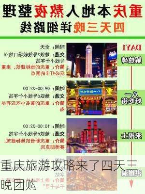 重庆旅游攻略来了四天三晚团购