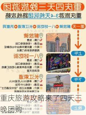 重庆旅游攻略来了四天三晚团购