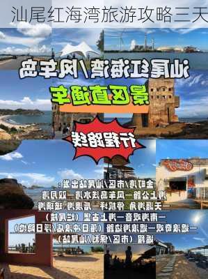 汕尾红海湾旅游攻略三天