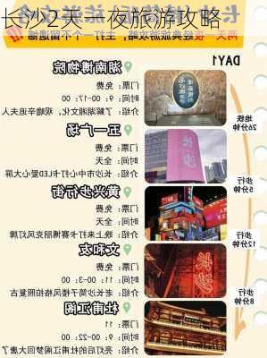 长沙2天一夜旅游攻略