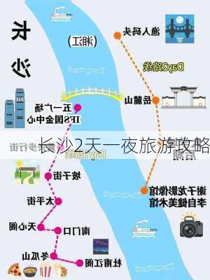 长沙2天一夜旅游攻略