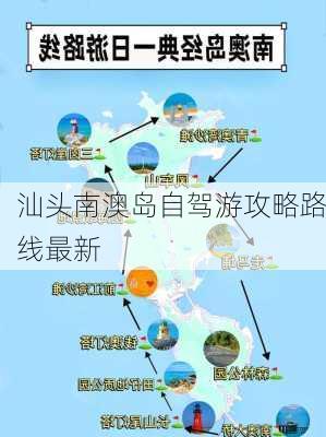 汕头南澳岛自驾游攻略路线最新