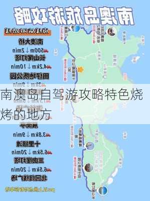 南澳岛自驾游攻略特色烧烤的地方