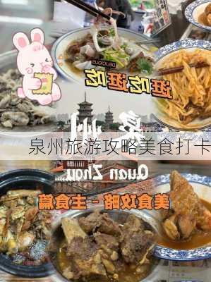 泉州旅游攻略美食打卡