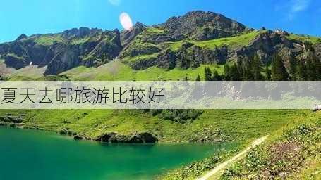 夏天去哪旅游比较好