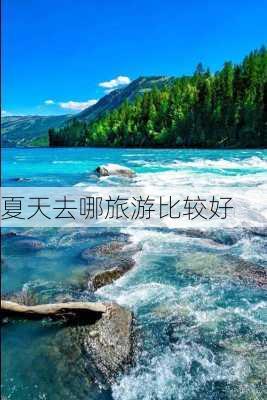 夏天去哪旅游比较好