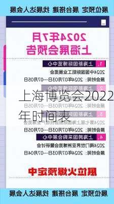 上海博览会2022年时间表