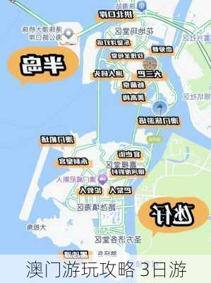 澳门游玩攻略 3日游