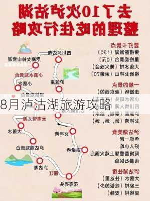 8月泸沽湖旅游攻略