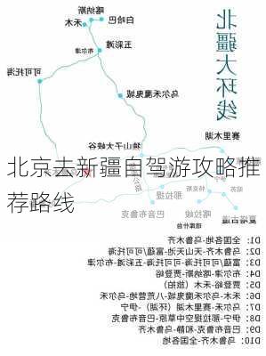 北京去新疆自驾游攻略推荐路线