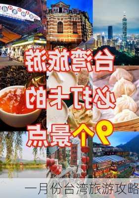 一月份台湾旅游攻略