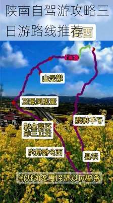 陕南自驾游攻略三日游路线推荐