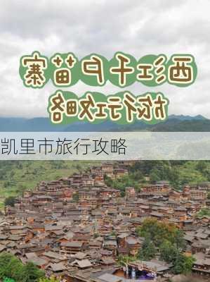 凯里市旅行攻略