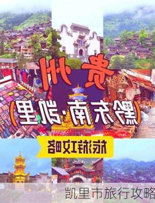 凯里市旅行攻略