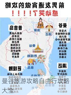 曼谷旅游攻略自由行攻略大全