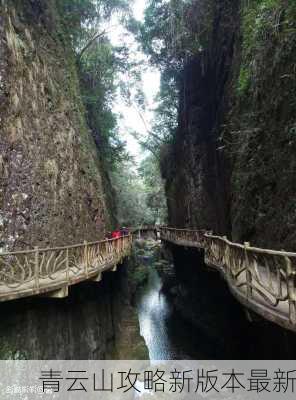 青云山攻略新版本最新