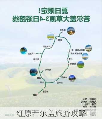 红原若尔盖旅游攻略