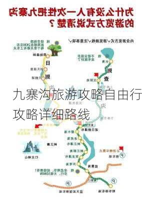 九寨沟旅游攻略自由行攻略详细路线