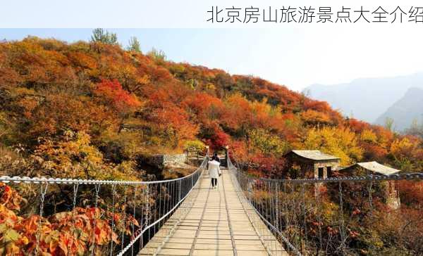 北京房山旅游景点大全介绍