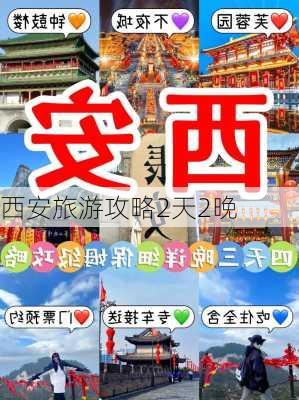 西安旅游攻略2天2晚