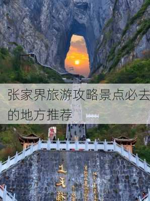 张家界旅游攻略景点必去的地方推荐