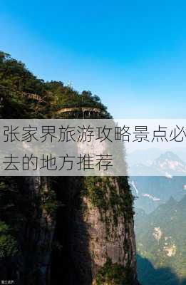 张家界旅游攻略景点必去的地方推荐