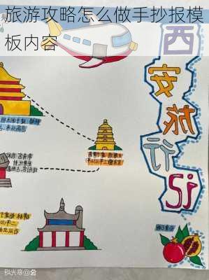 旅游攻略怎么做手抄报模板内容